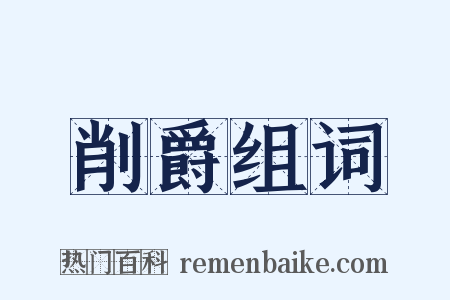 削爵组词是什么意思的图片